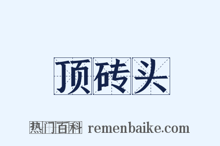 顶砖头是什么意思的图片